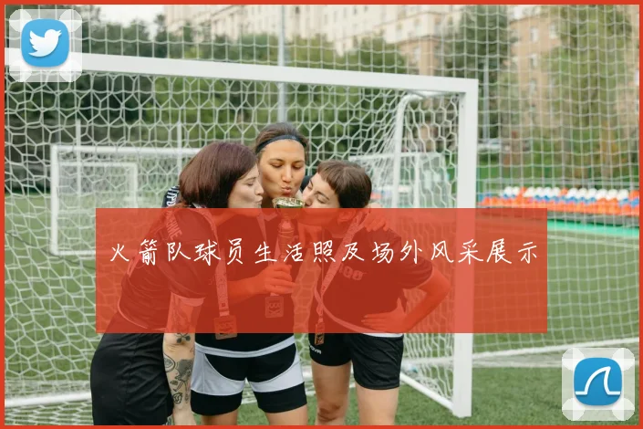 火箭队球员生活照及场外风采展示