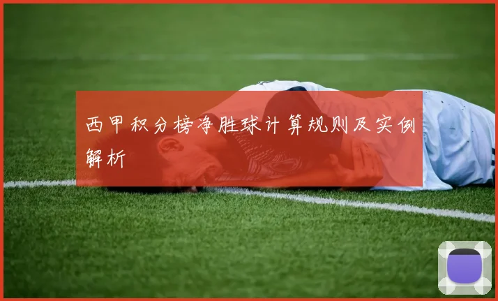西甲积分榜净胜球计算规则及实例解析