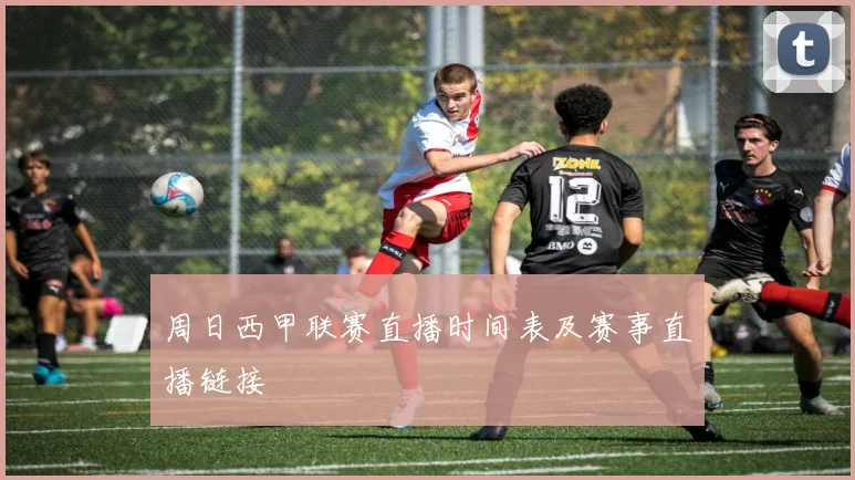 周日西甲联赛直播时间表及赛事直播链接