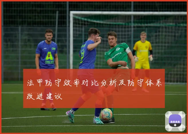 法甲防守效率对比分析及防守体系改进建议