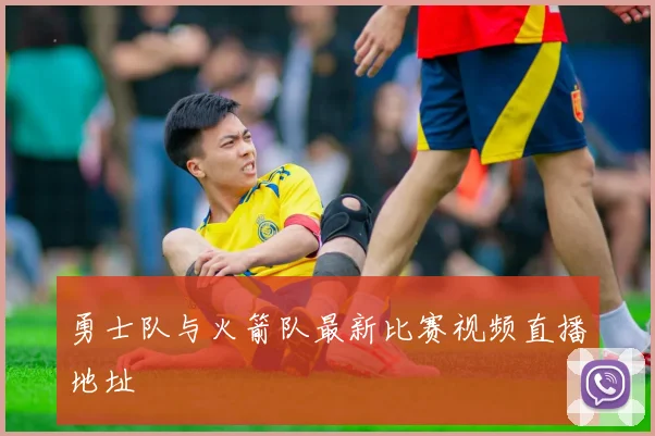 勇士队与火箭队最新比赛视频直播地址