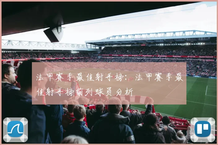 法甲赛季最佳射手榜：法甲赛季最佳射手榜前列球员分析