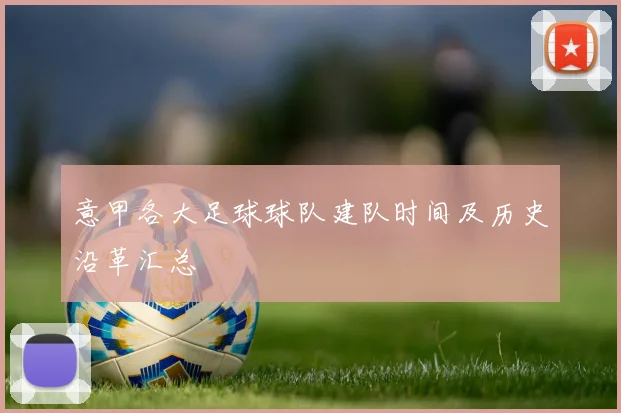 意甲各大足球球队建队时间及历史沿革汇总