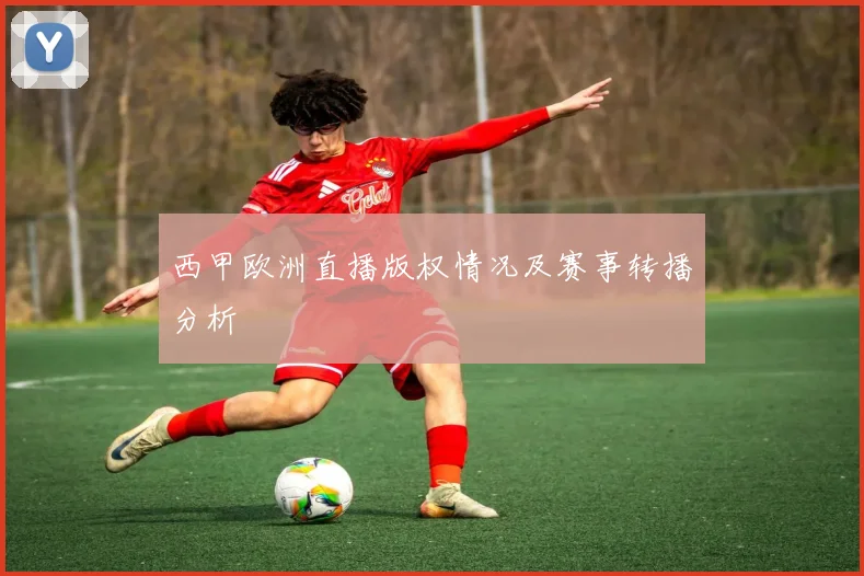 西甲欧洲直播版权情况及赛事转播分析