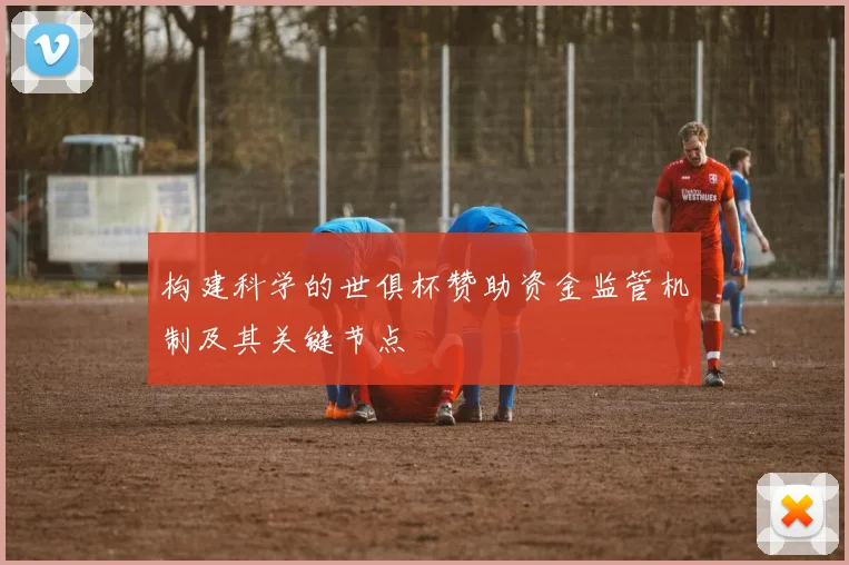 构建科学的世俱杯赞助资金监管机制及其关键节点