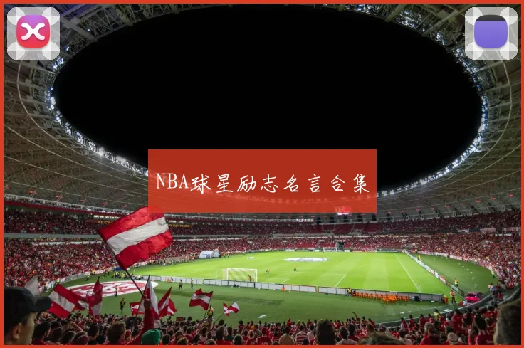 NBA球星励志名言合集