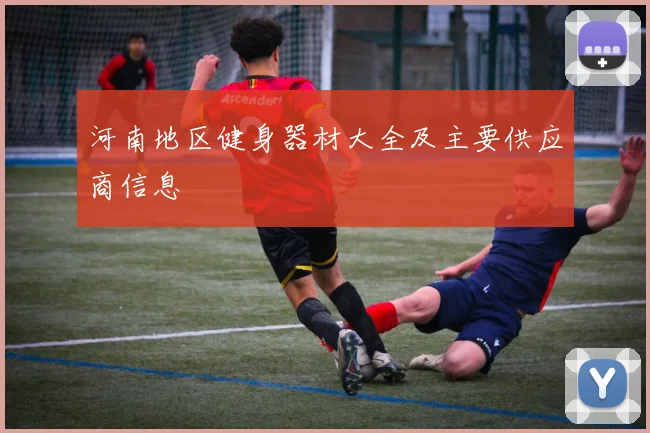 河南地区健身器材大全及主要供应商信息