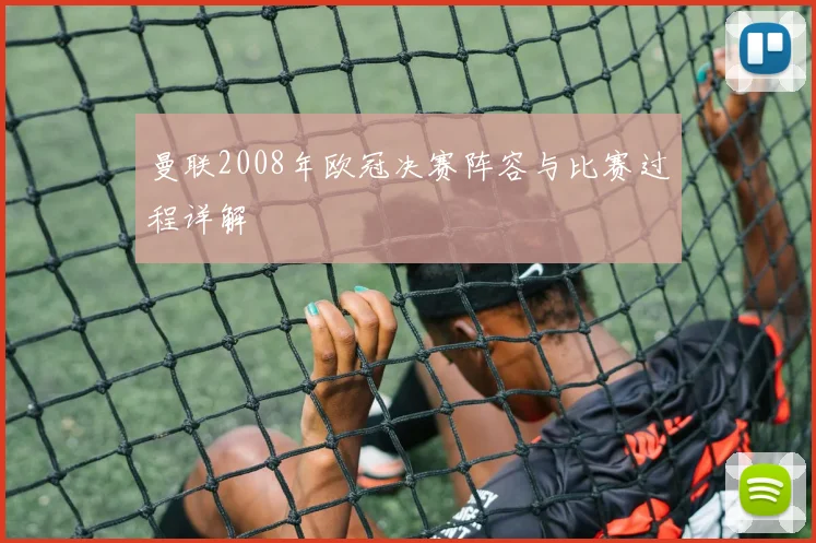 曼联2008年欧冠决赛阵容与比赛过程详解