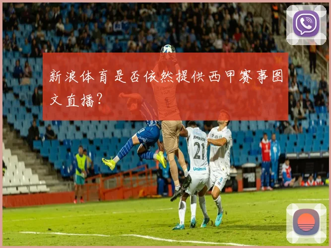 新浪体育是否依然提供西甲赛事图文直播？