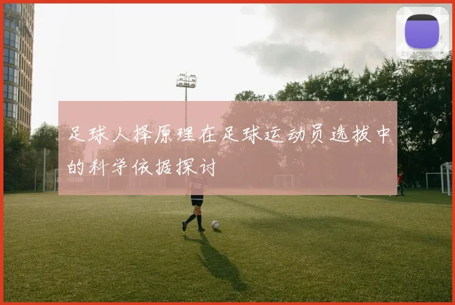 足球人择原理在足球运动员选拔中的科学依据探讨