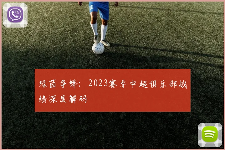 绿茵争锋：2023赛季中超俱乐部战绩深度解码