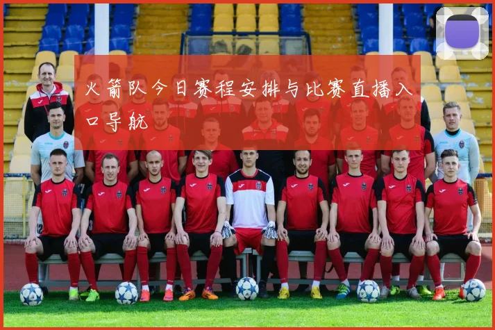 火箭队今日赛程安排与比赛直播入口导航