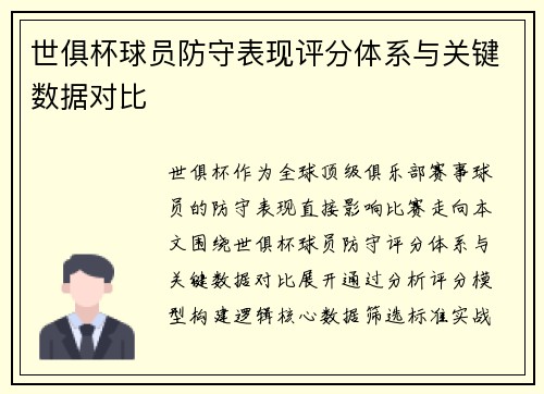 世俱杯球员防守表现评分体系与关键数据对比