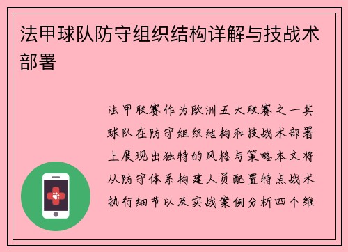 法甲球队防守组织结构详解与技战术部署