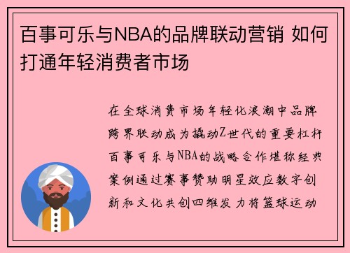 百事可乐与NBA的品牌联动营销 如何打通年轻消费者市场