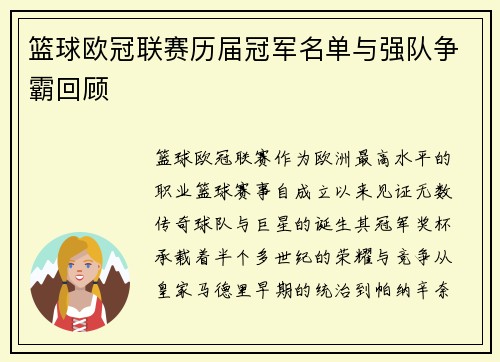 篮球欧冠联赛历届冠军名单与强队争霸回顾