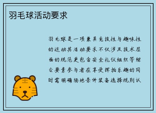 羽毛球活动要求