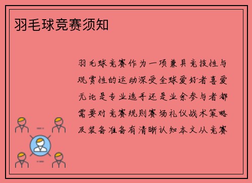 羽毛球竞赛须知