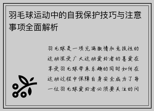 羽毛球运动中的自我保护技巧与注意事项全面解析