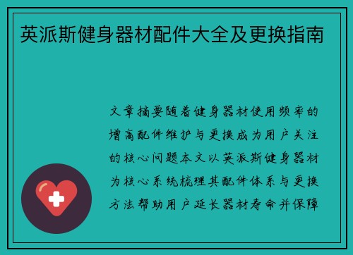 英派斯健身器材配件大全及更换指南