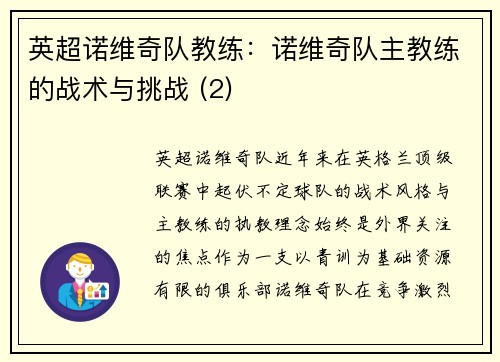 英超诺维奇队教练：诺维奇队主教练的战术与挑战 (2)