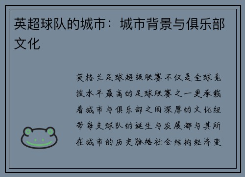 英超球队的城市：城市背景与俱乐部文化