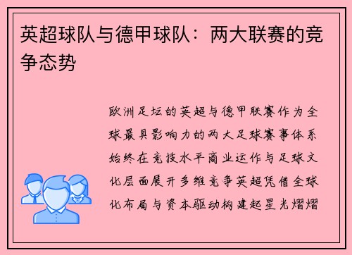 英超球队与德甲球队：两大联赛的竞争态势