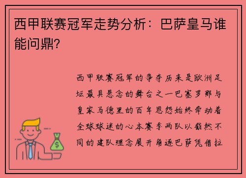 西甲联赛冠军走势分析：巴萨皇马谁能问鼎？