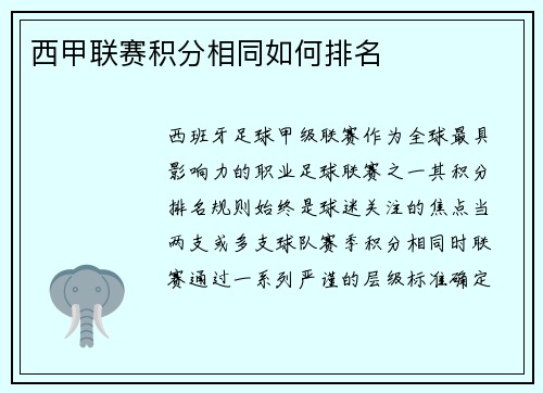 西甲联赛积分相同如何排名