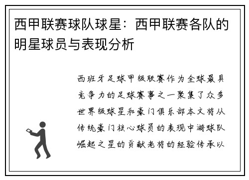 西甲联赛球队球星：西甲联赛各队的明星球员与表现分析