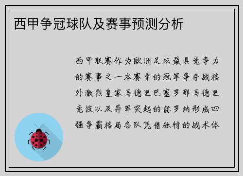 西甲争冠球队及赛事预测分析