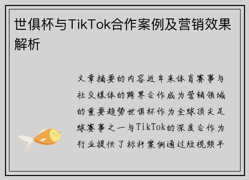 世俱杯与TikTok合作案例及营销效果解析