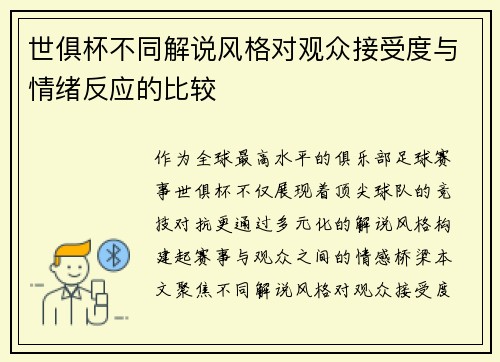 世俱杯不同解说风格对观众接受度与情绪反应的比较