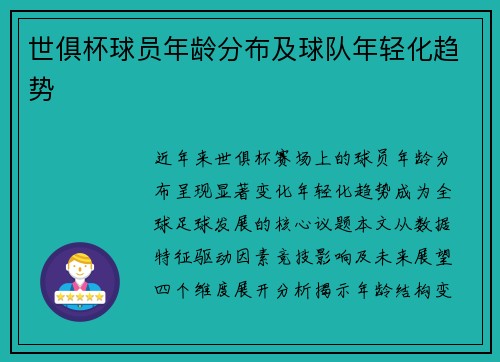 世俱杯球员年龄分布及球队年轻化趋势
