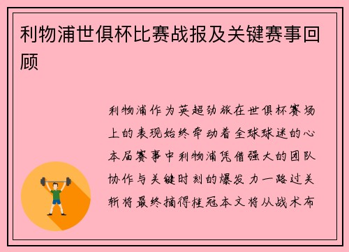 利物浦世俱杯比赛战报及关键赛事回顾