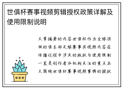 世俱杯赛事视频剪辑授权政策详解及使用限制说明