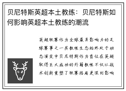 贝尼特斯英超本土教练：贝尼特斯如何影响英超本土教练的潮流