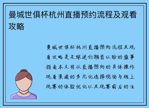 曼城世俱杯杭州直播预约流程及观看攻略