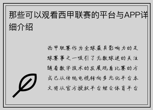 那些可以观看西甲联赛的平台与APP详细介绍