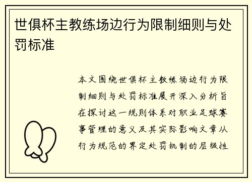 世俱杯主教练场边行为限制细则与处罚标准