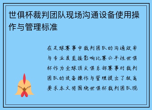 世俱杯裁判团队现场沟通设备使用操作与管理标准