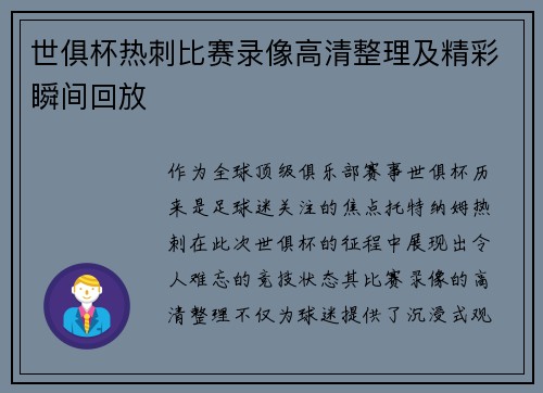 世俱杯热刺比赛录像高清整理及精彩瞬间回放
