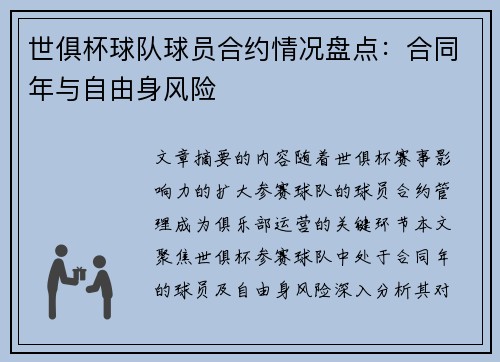 世俱杯球队球员合约情况盘点：合同年与自由身风险