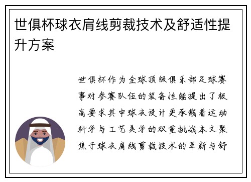 世俱杯球衣肩线剪裁技术及舒适性提升方案