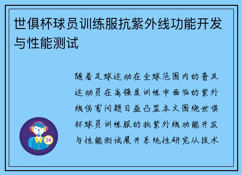 世俱杯球员训练服抗紫外线功能开发与性能测试