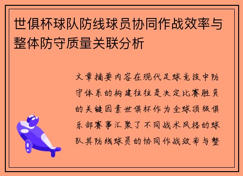 世俱杯球队防线球员协同作战效率与整体防守质量关联分析