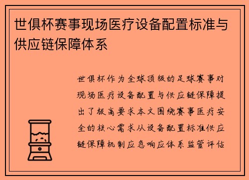 世俱杯赛事现场医疗设备配置标准与供应链保障体系