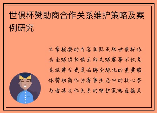 世俱杯赞助商合作关系维护策略及案例研究