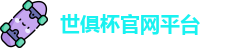 世俱杯